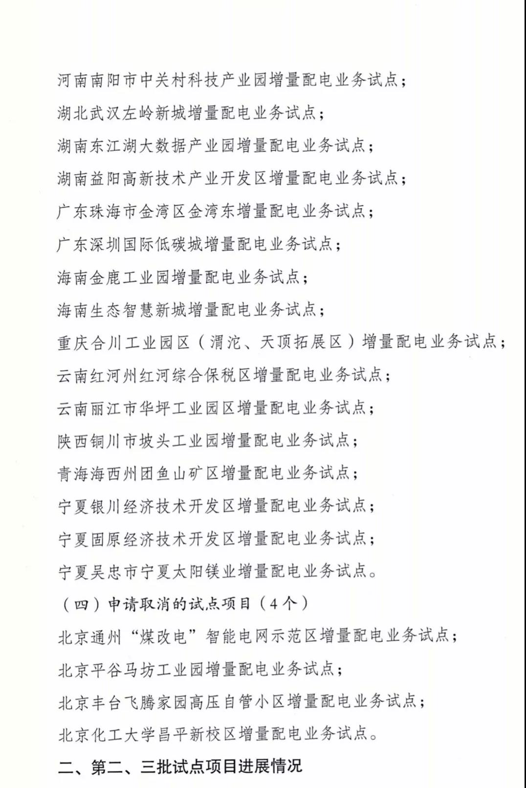 增量配電項目進展情況通報，第二、三批試點項目應于5月底前確定業(yè)主