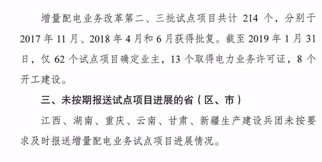 增量配電項目進展情況通報，第二、三批試點項目應于5月底前確定業(yè)主