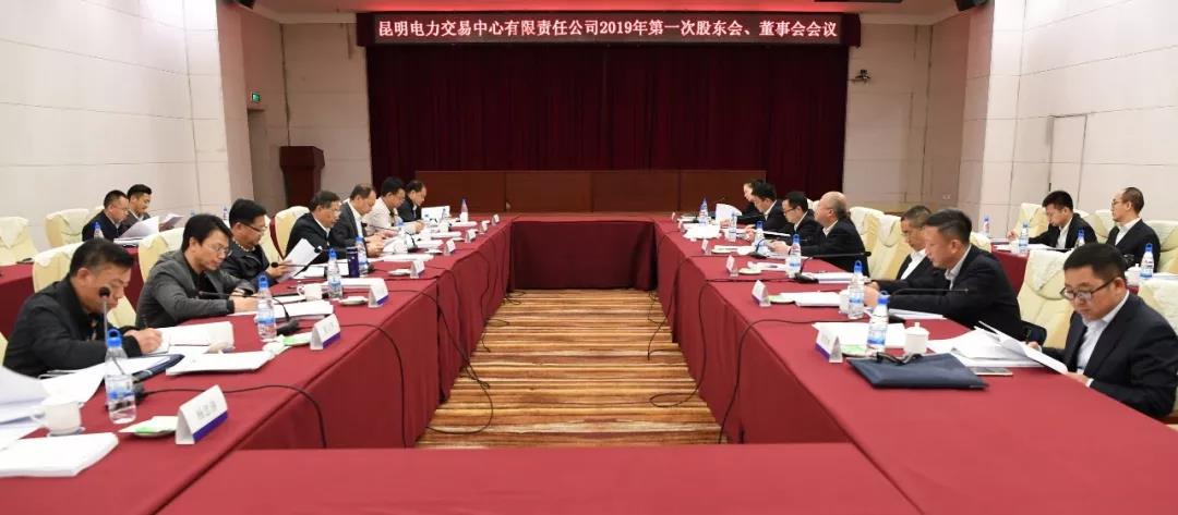 昆明電力交易中心有限責(zé)任公司召開(kāi)2019年第1次股東會(huì)、董事會(huì)、監(jiān)事會(huì)會(huì)議