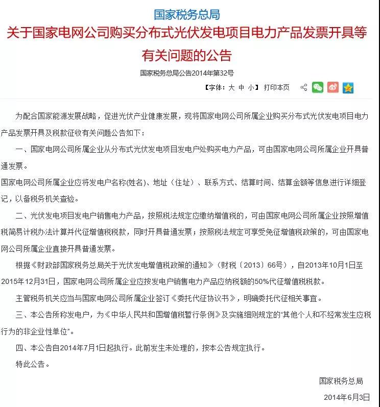 國(guó)家稅務(wù)總局：光伏電力月銷售額10萬(wàn)元以下免稅