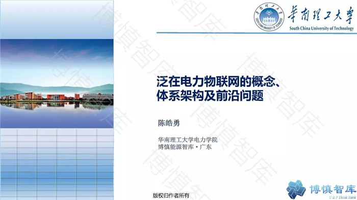 泛在電力物聯(lián)網(wǎng)的概念、體系架構(gòu)及前沿問題