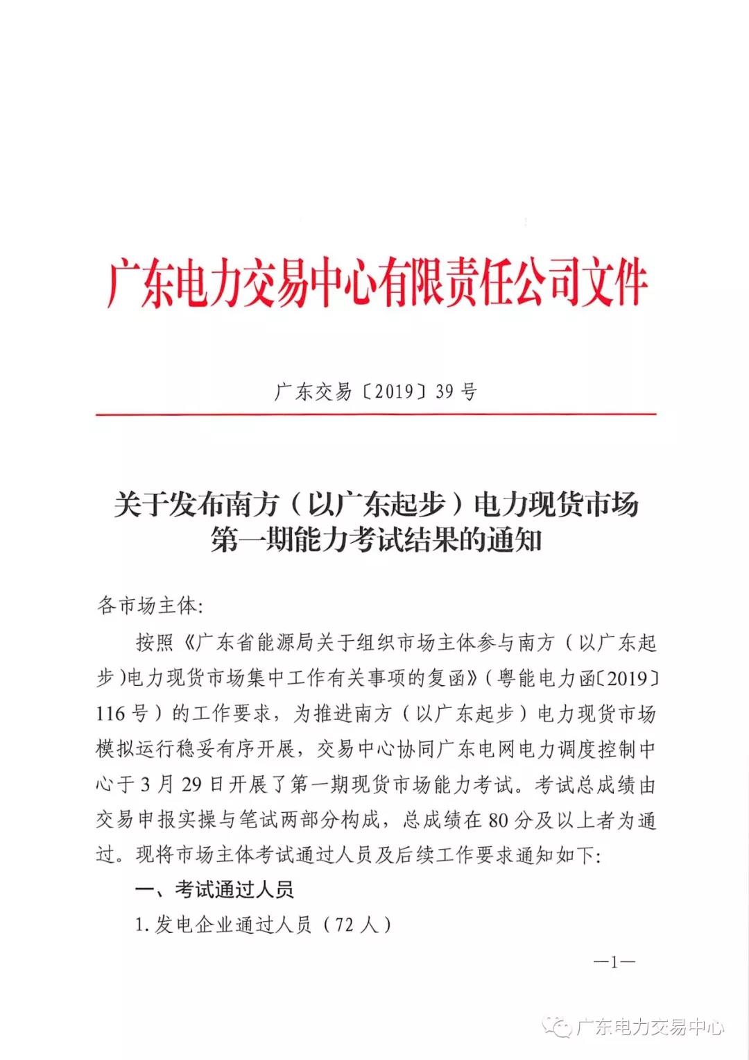  南方（以廣東起步）電力現(xiàn)貨市場第一期能力考試結果：售電公司20人通過