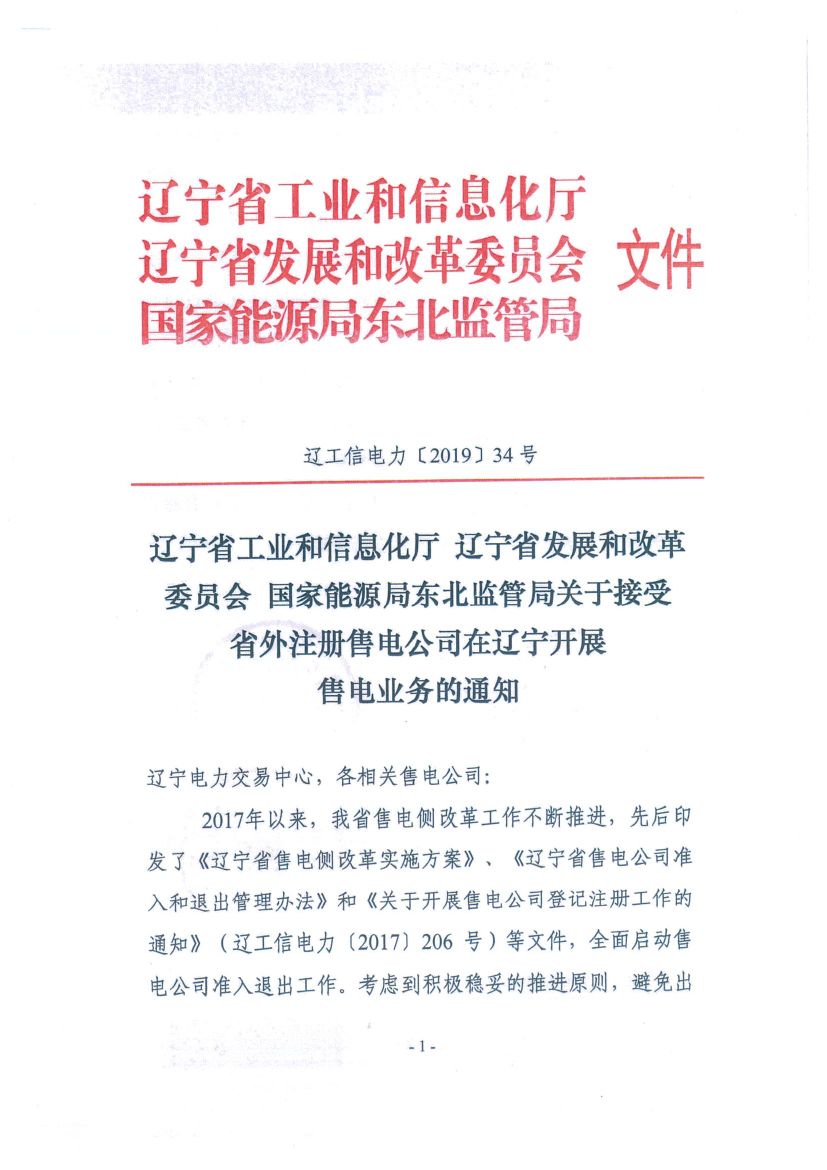 遼寧：限制放開！接受省外售電公司注冊(cè)