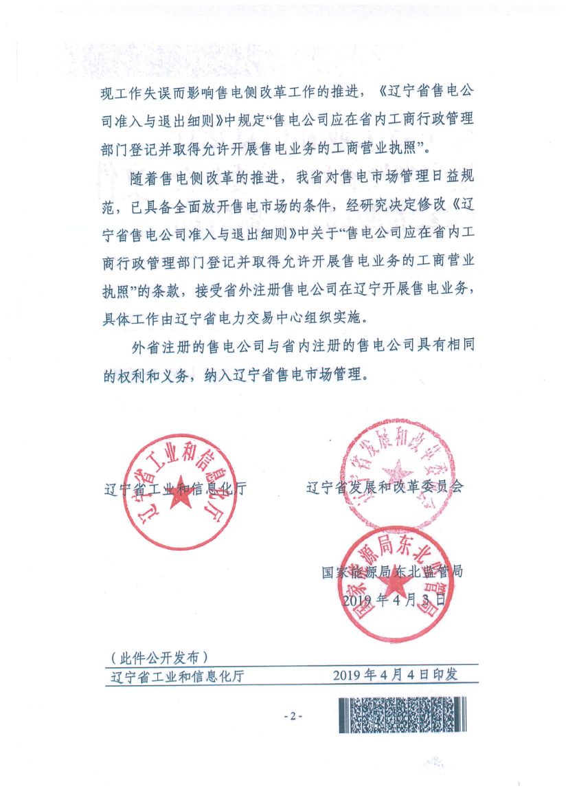 遼寧：限制放開！接受省外售電公司注冊(cè)