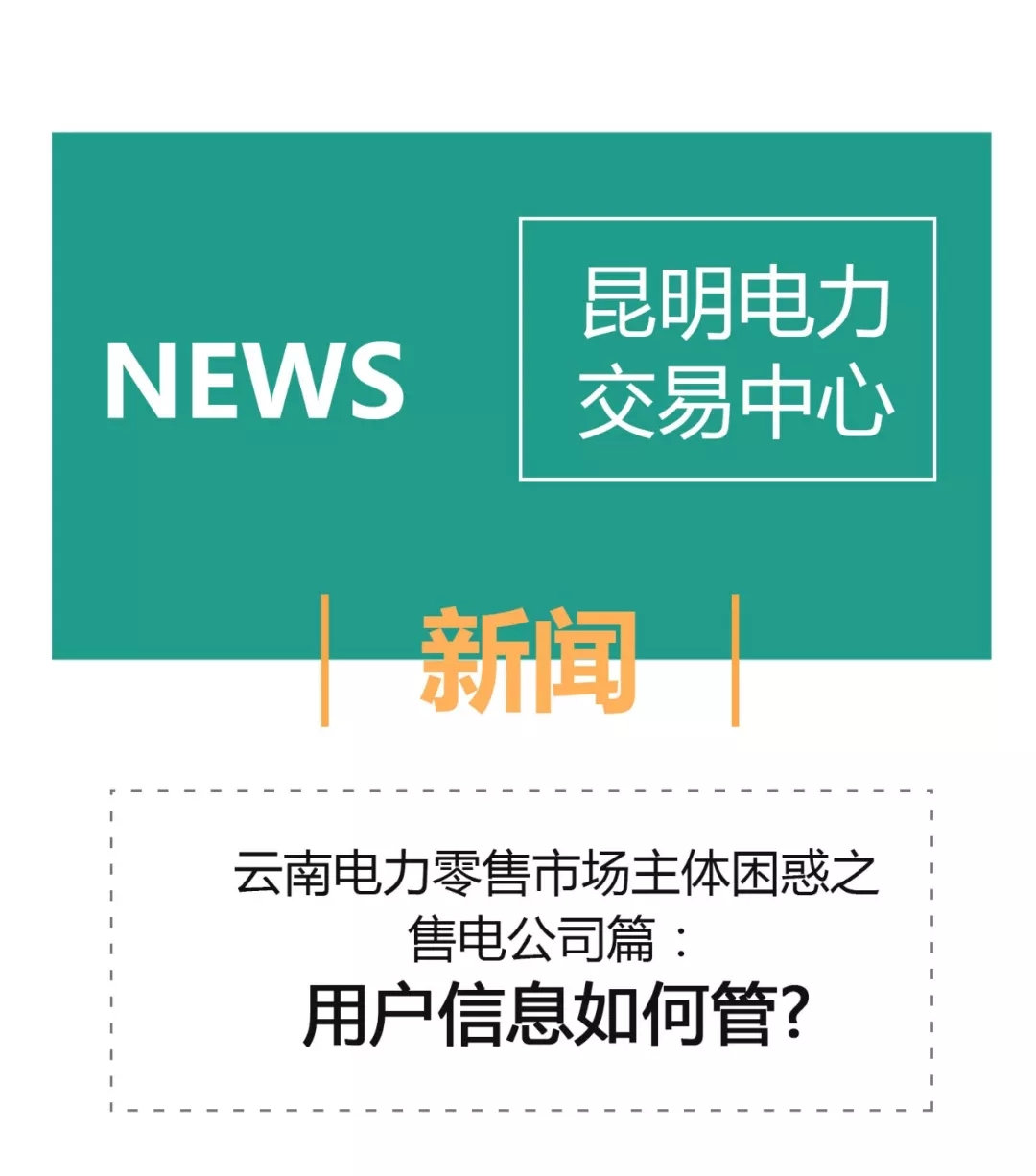 昆明電力交易中心和云南電力市場管委會(huì)成立