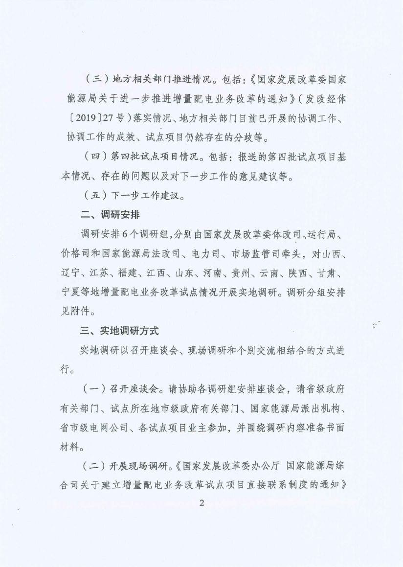 國家發(fā)改委:開展增量配電業(yè)務改革試點調(diào)研