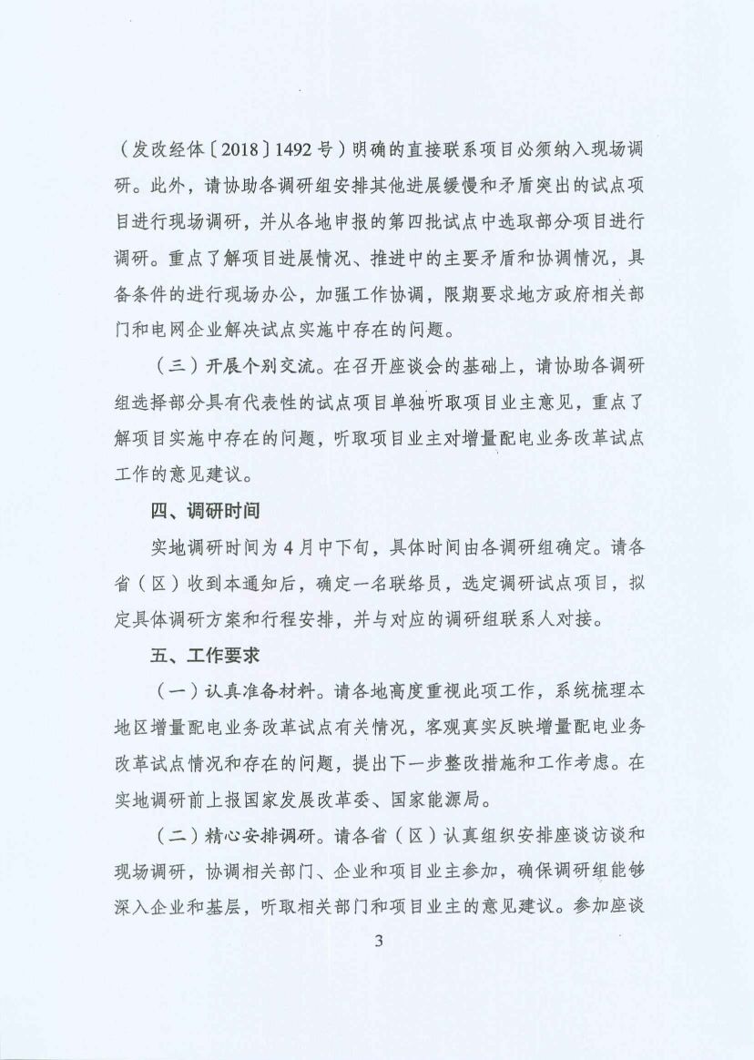 國家發(fā)改委:開展增量配電業(yè)務改革試點調(diào)研