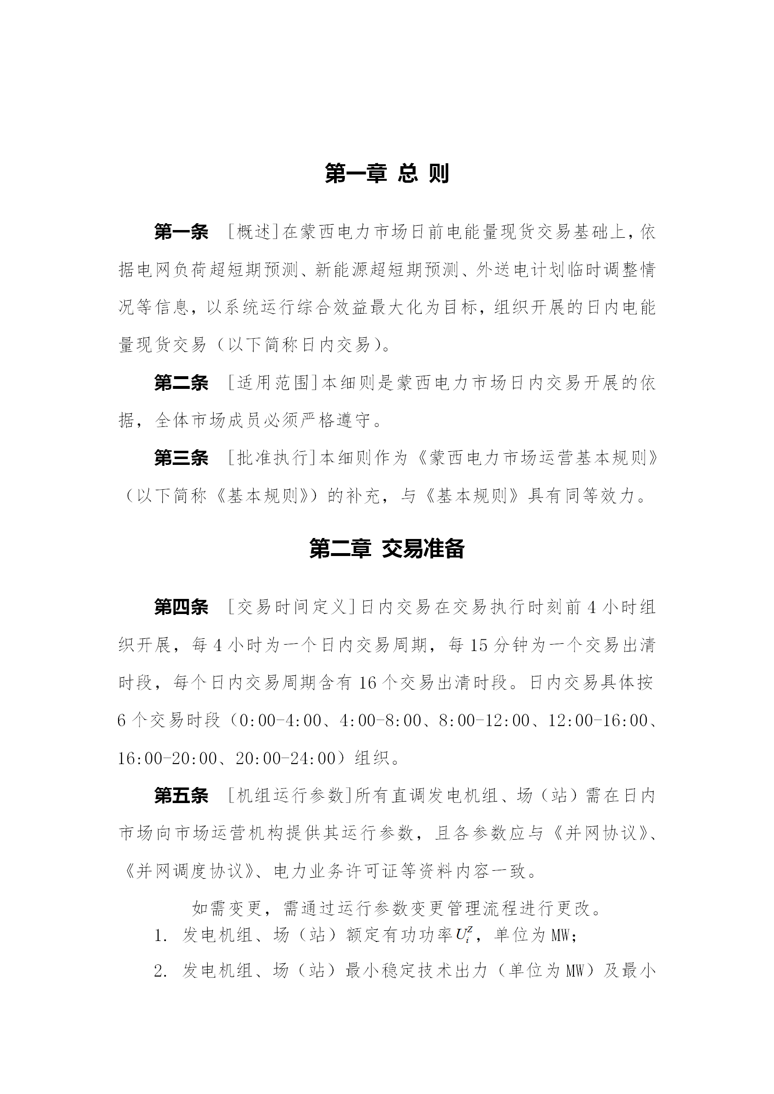 蒙西電力市場(chǎng)日前、日內(nèi)電能量現(xiàn)貨交易實(shí)施細(xì)則：日前96個(gè)交易出清時(shí)段 日內(nèi)16個(gè)交易出清時(shí)段