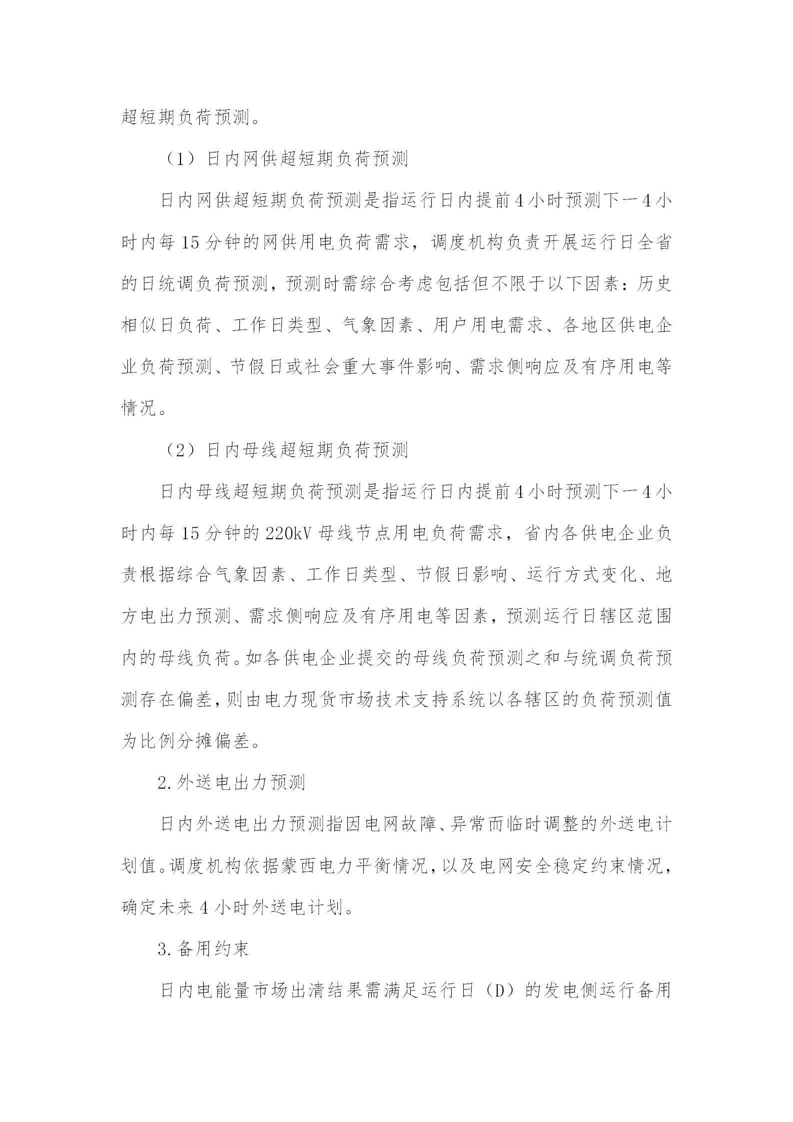 蒙西電力市場(chǎng)日前、日內(nèi)電能量現(xiàn)貨交易實(shí)施細(xì)則：日前96個(gè)交易出清時(shí)段 日內(nèi)16個(gè)交易出清時(shí)段