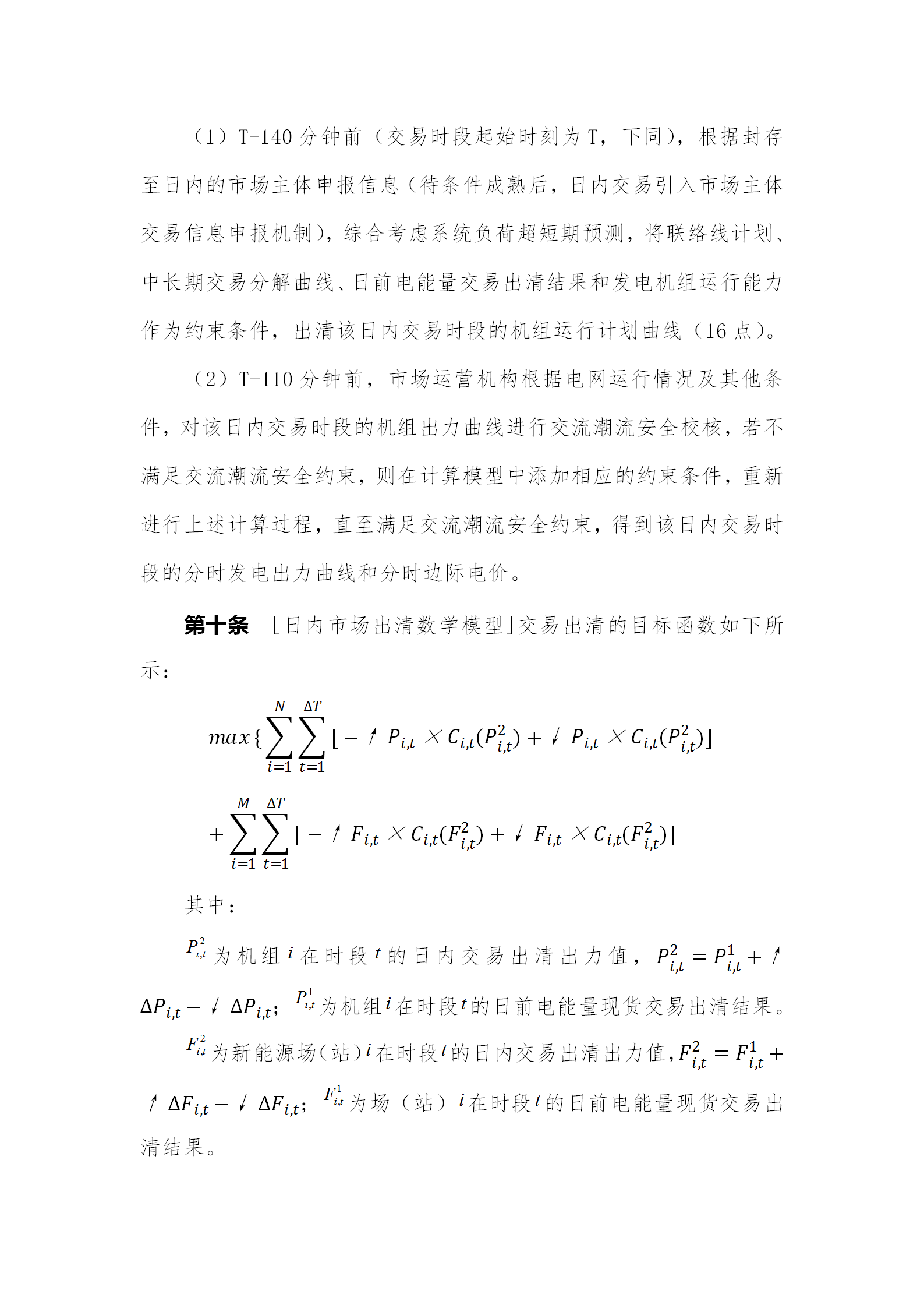 蒙西電力市場(chǎng)日前、日內(nèi)電能量現(xiàn)貨交易實(shí)施細(xì)則：日前96個(gè)交易出清時(shí)段 日內(nèi)16個(gè)交易出清時(shí)段