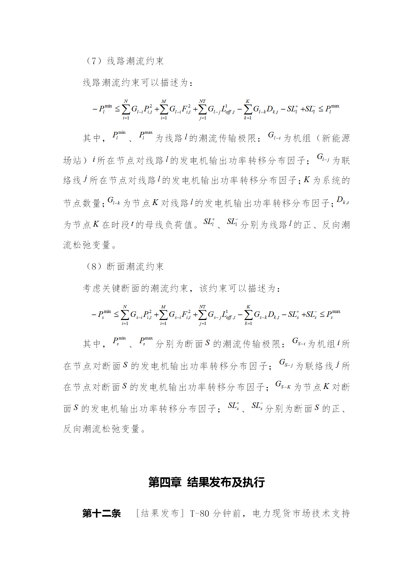 蒙西電力市場(chǎng)日前、日內(nèi)電能量現(xiàn)貨交易實(shí)施細(xì)則：日前96個(gè)交易出清時(shí)段 日內(nèi)16個(gè)交易出清時(shí)段