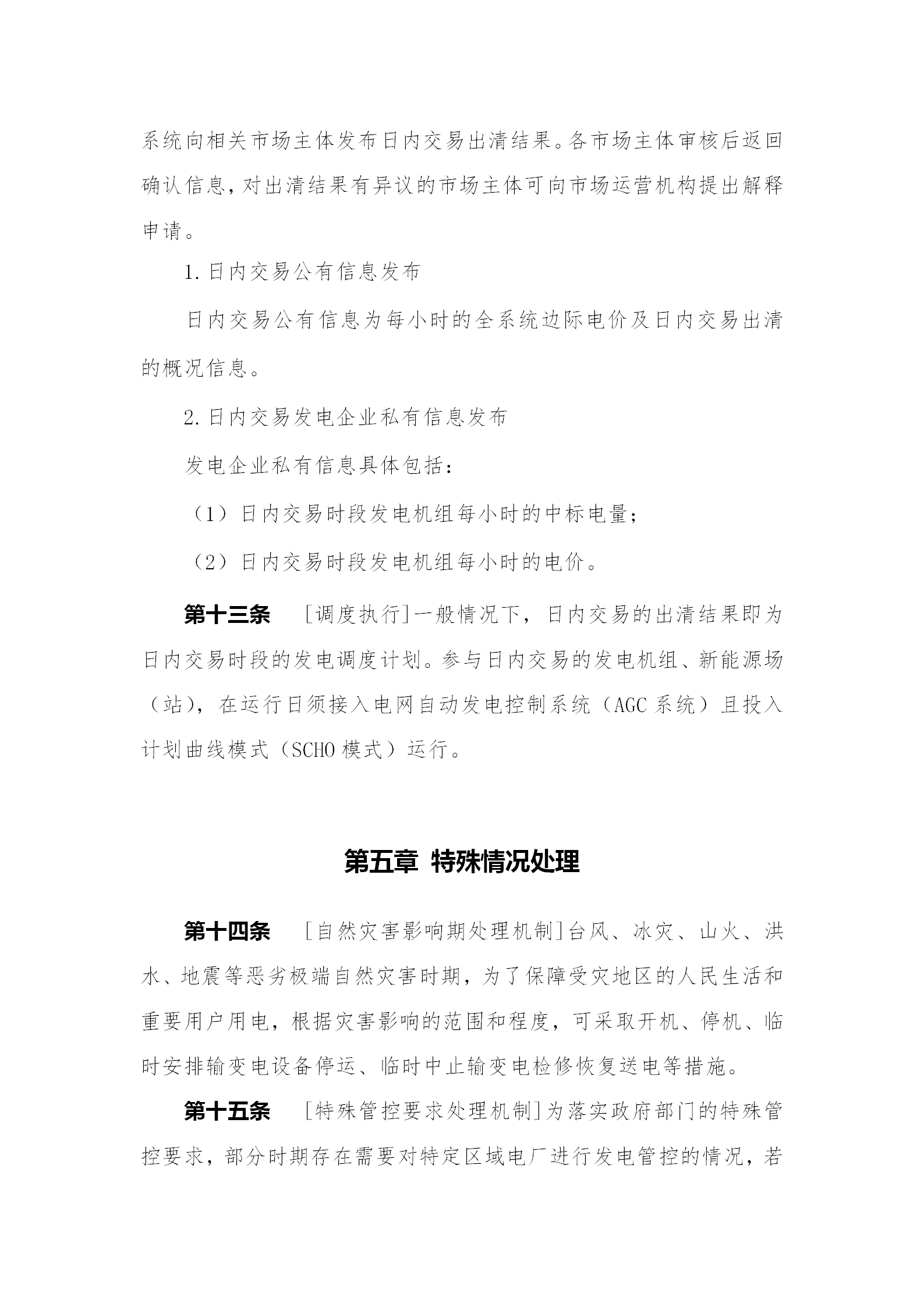 蒙西電力市場(chǎng)日前、日內(nèi)電能量現(xiàn)貨交易實(shí)施細(xì)則：日前96個(gè)交易出清時(shí)段 日內(nèi)16個(gè)交易出清時(shí)段