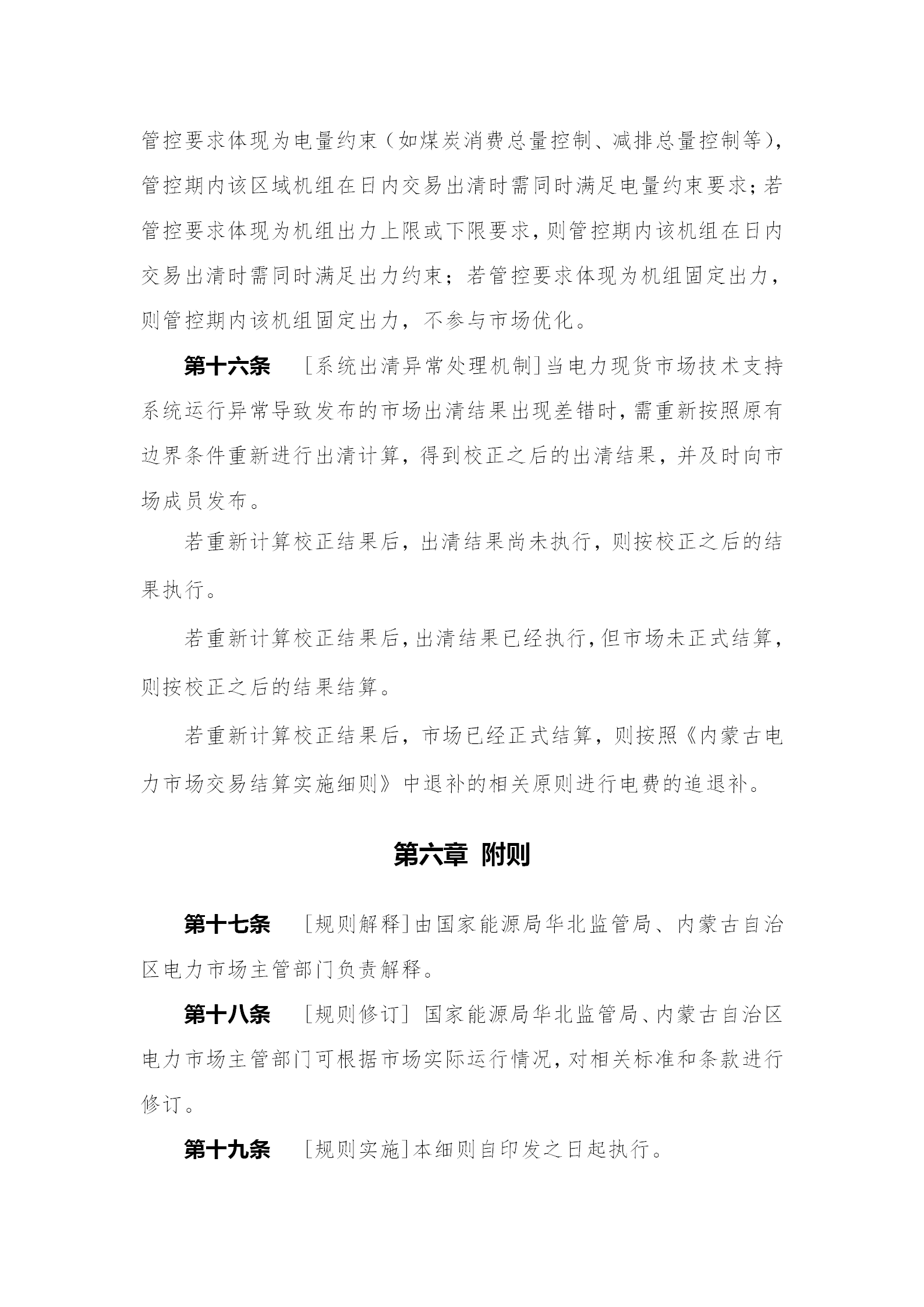 蒙西電力市場(chǎng)日前、日內(nèi)電能量現(xiàn)貨交易實(shí)施細(xì)則：日前96個(gè)交易出清時(shí)段 日內(nèi)16個(gè)交易出清時(shí)段