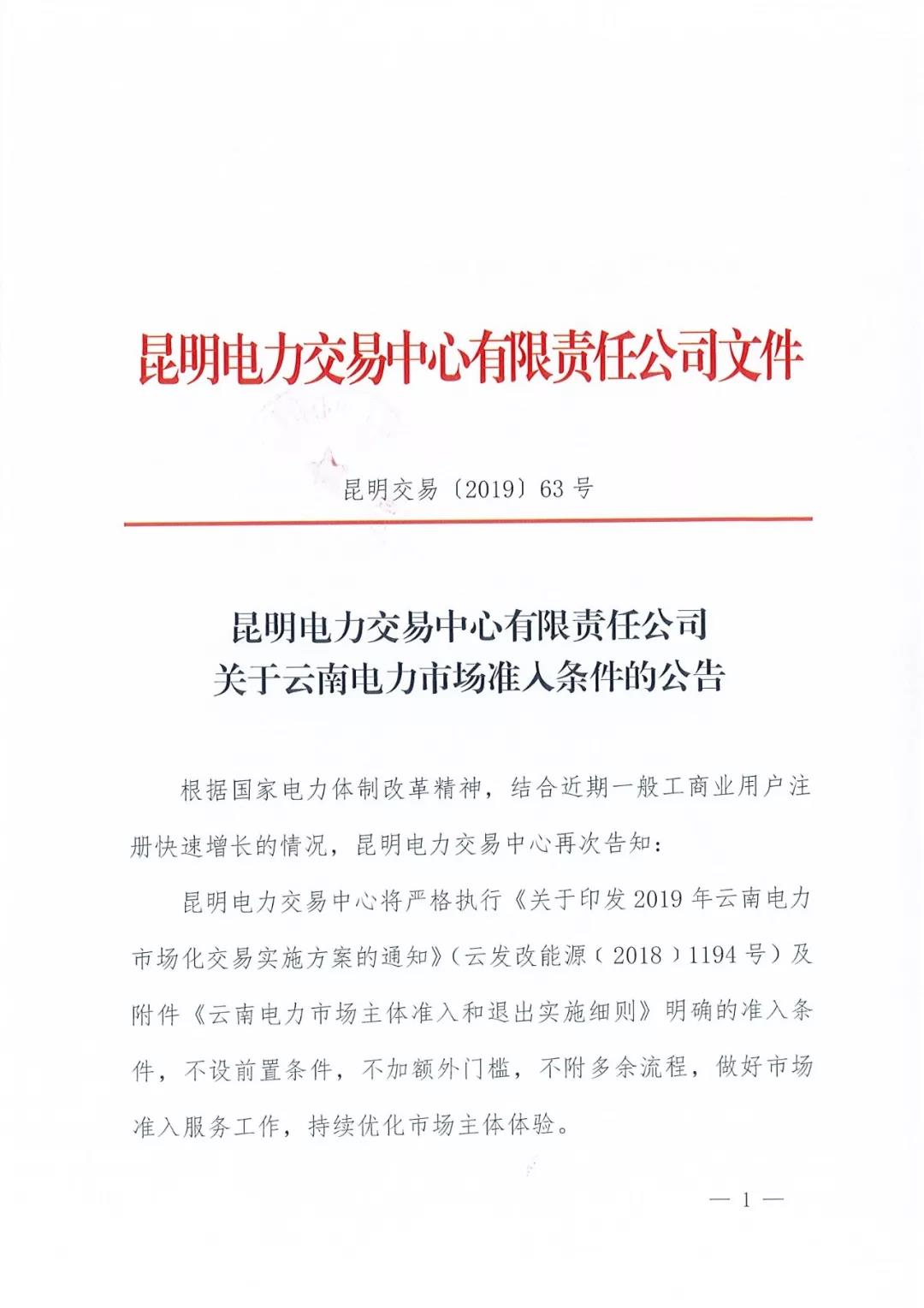 云南明確電力市場準(zhǔn)入條件：不設(shè)前置條件 不加額外門檻 不附多余流程