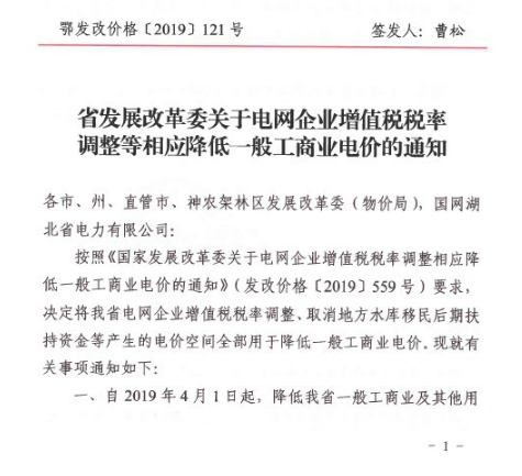 湖北降電價(jià)：一般工商業(yè)及其他用電銷(xiāo)售電價(jià)、輸配電價(jià)同降2.53分/千瓦時(shí)