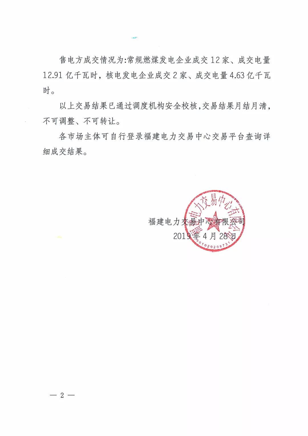 福建2019年5月份月度集中競價直接交易結(jié)果:價差-0.013元/千瓦時