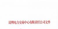 云南明確電力市場準(zhǔn)入條件：不設(shè)前置條件 不加額外門檻 不附多余流程