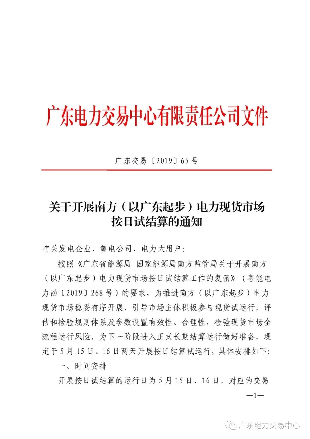 南方(以廣東起步)電力現(xiàn)貨市場(chǎng)實(shí)行按日試結(jié)算
