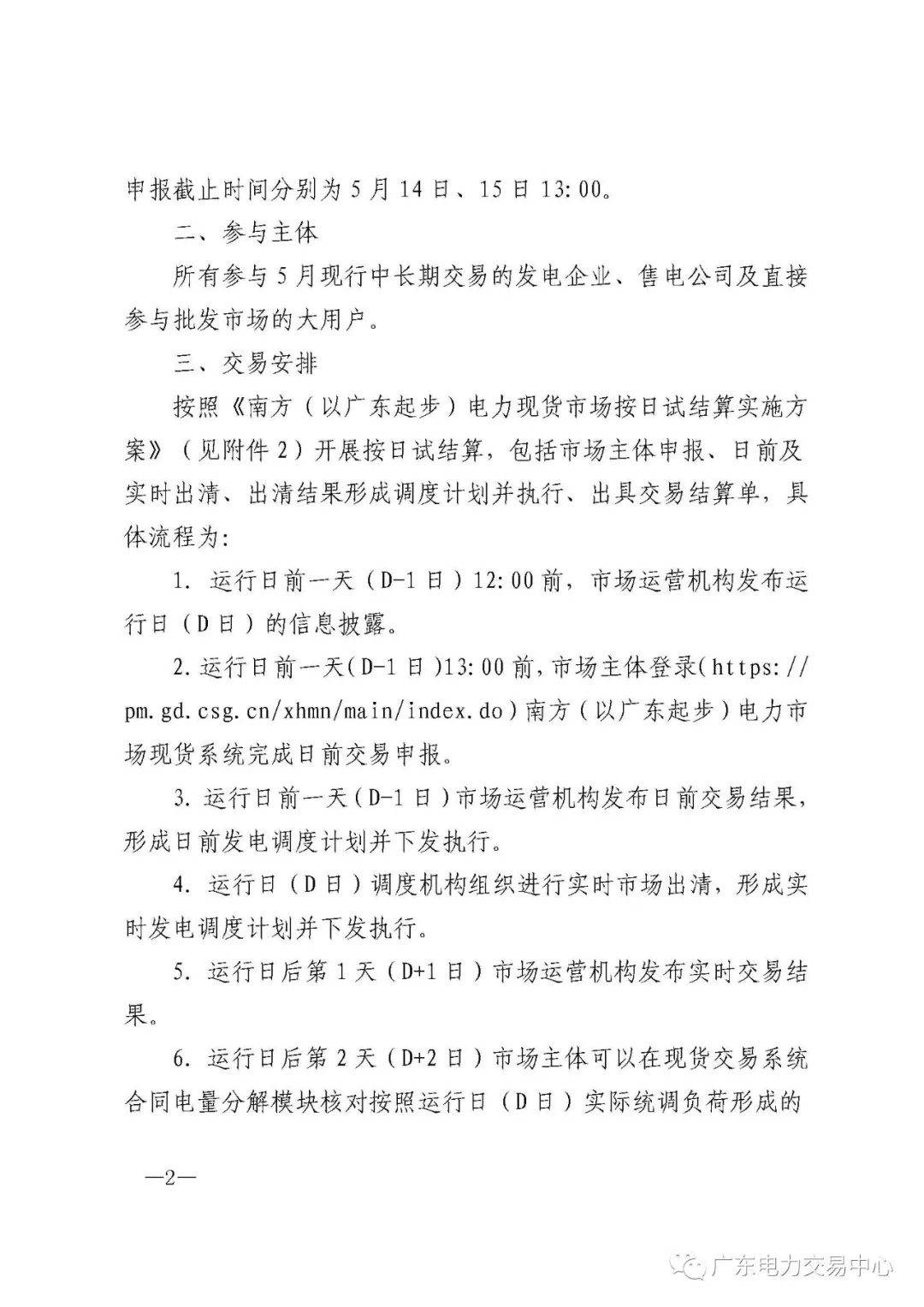 南方(以廣東起步)電力現(xiàn)貨市場(chǎng)實(shí)行按日試結(jié)算