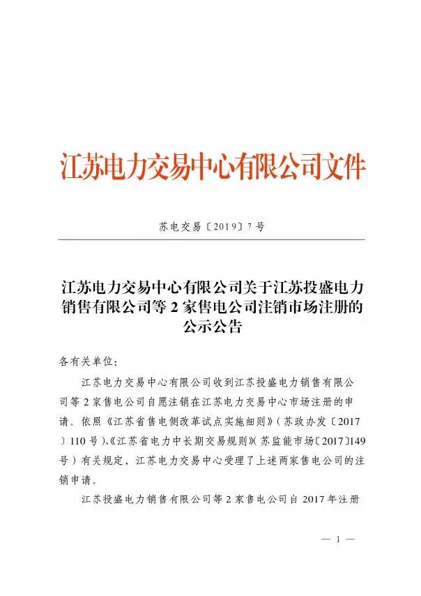 江蘇2家售電公司將被注銷(xiāo)退市