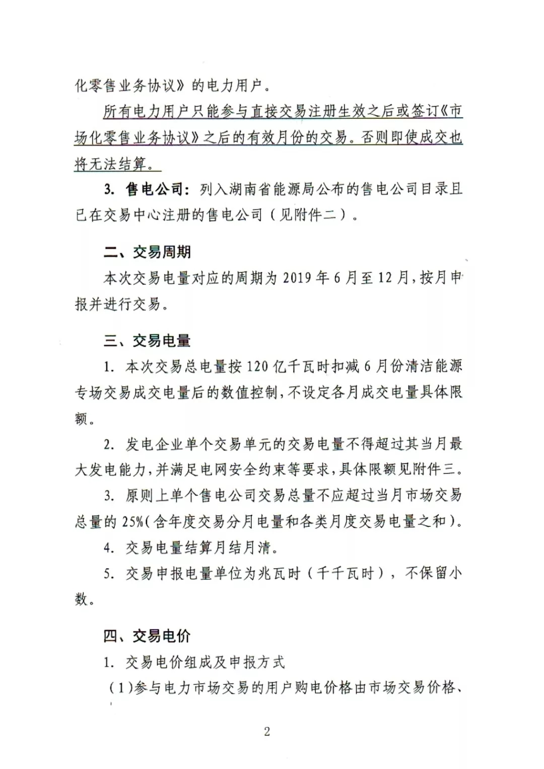 湖南電力交易中心2019年6-12月電力市場交易公告：各月成交電量不設(shè)具體限額