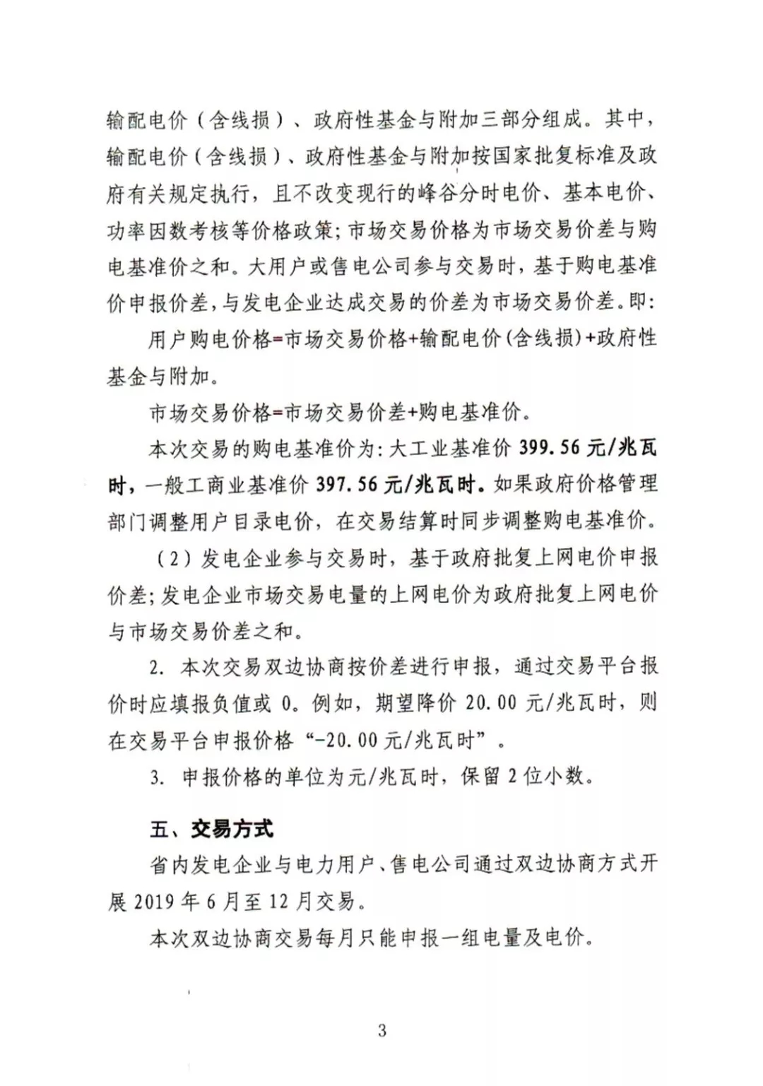 湖南電力交易中心2019年6-12月電力市場交易公告：各月成交電量不設(shè)具體限額