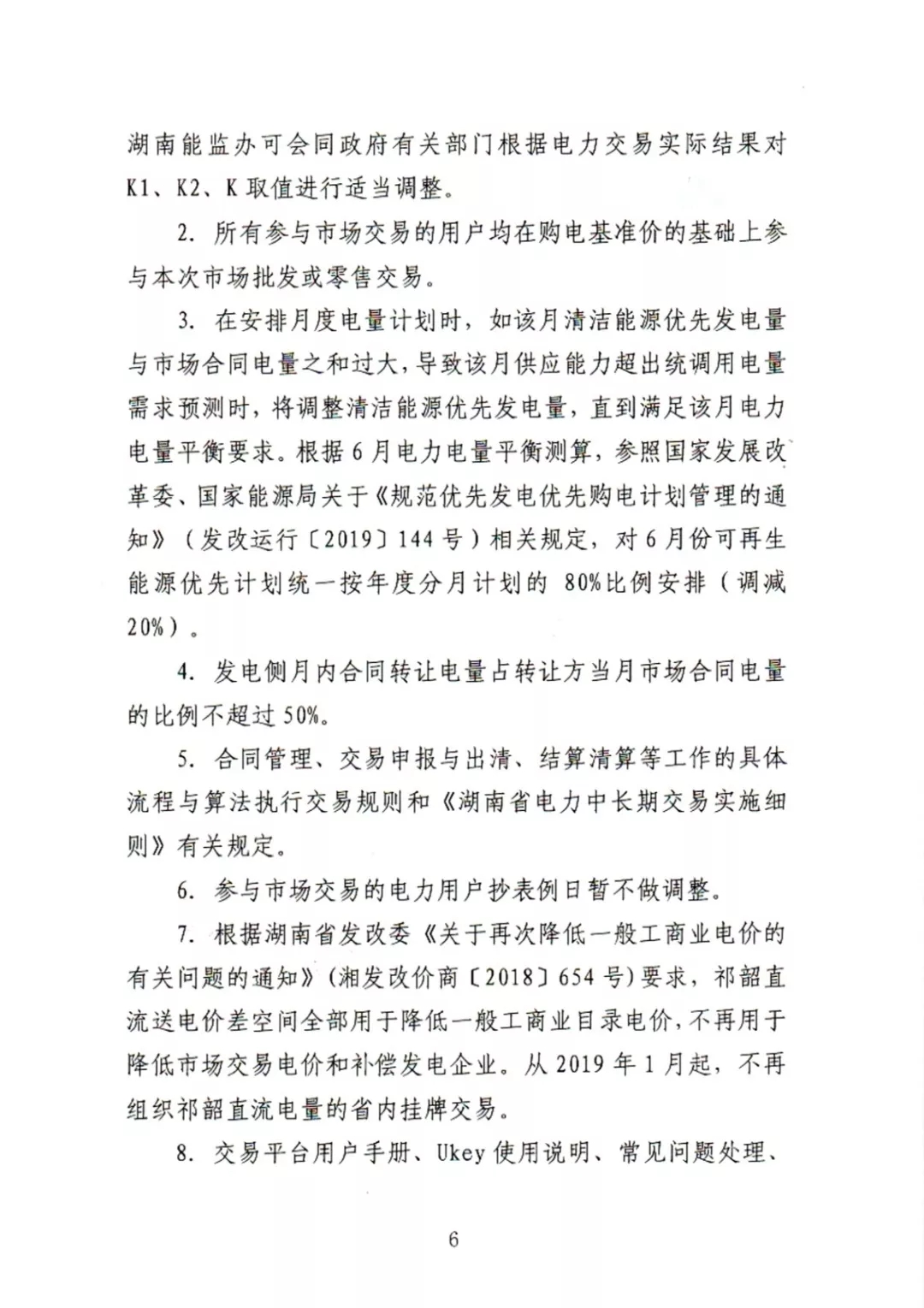 湖南電力交易中心2019年6-12月電力市場交易公告：各月成交電量不設(shè)具體限額