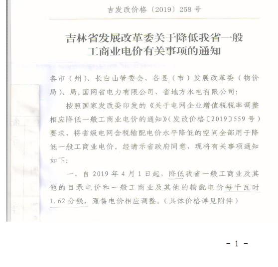 吉林降電價(jià)！一般工商業(yè)電價(jià)及目錄電價(jià)、銷售電價(jià)每千瓦時(shí)降低1.62分錢