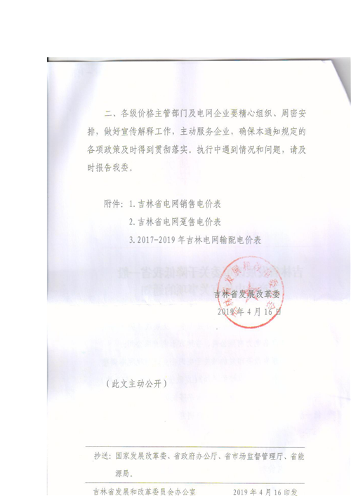 吉林降電價(jià)！一般工商業(yè)電價(jià)及目錄電價(jià)、銷售電價(jià)每千瓦時(shí)降低1.62分錢