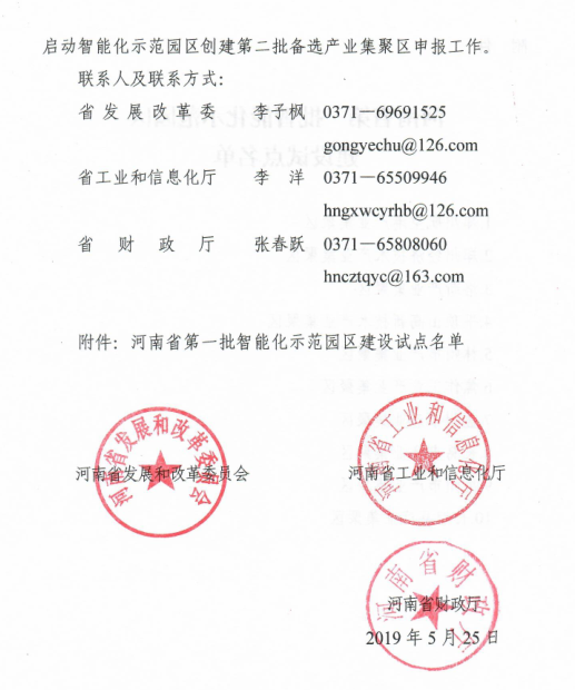 河南省確定第一批智能化示范園區(qū)建設(shè)試點名單