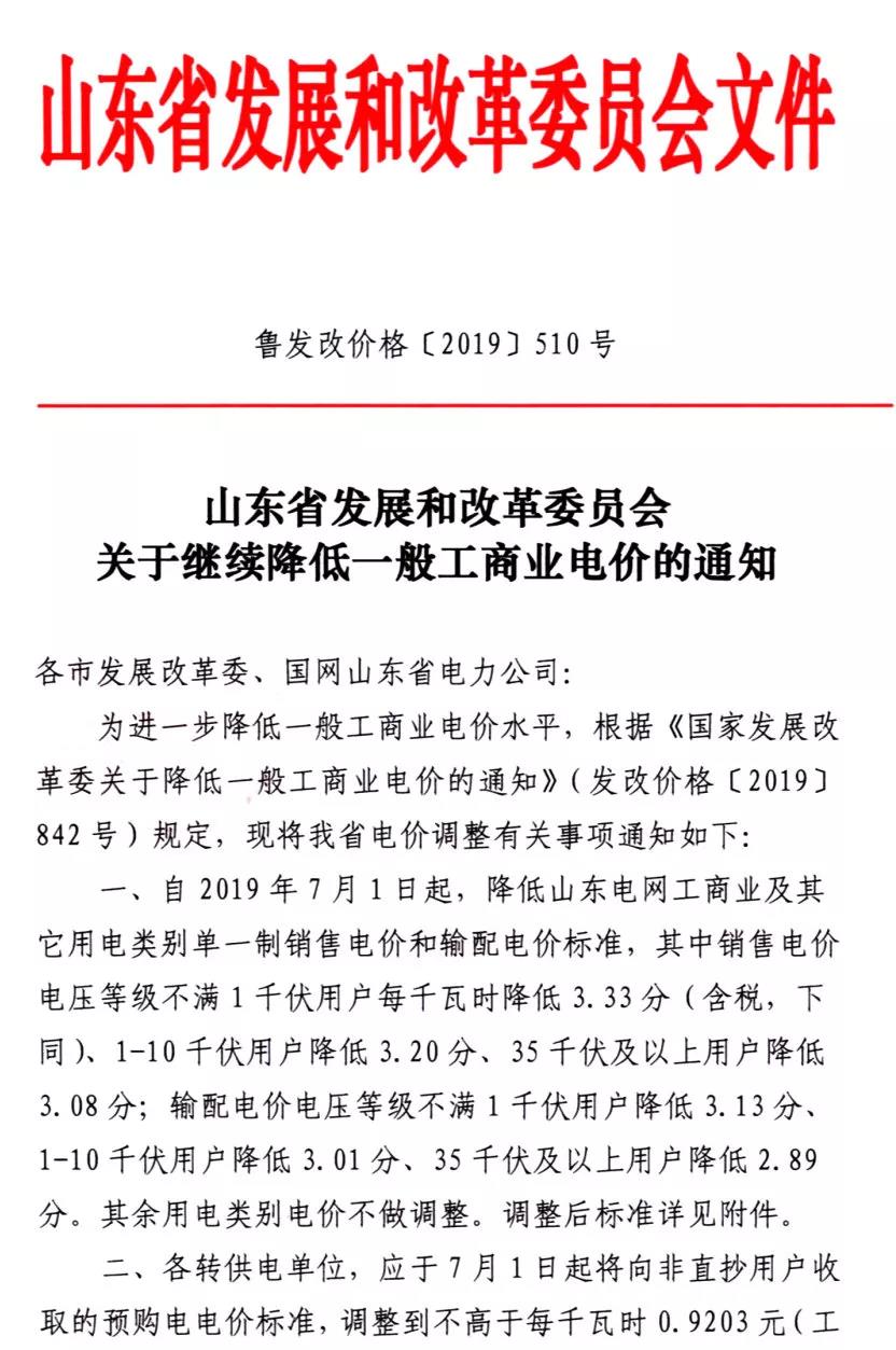 山東第二次降電價(jià):工商業(yè)及其它用電類(lèi)別單一制銷(xiāo)售電價(jià)和輸配電價(jià)最高降3.33分