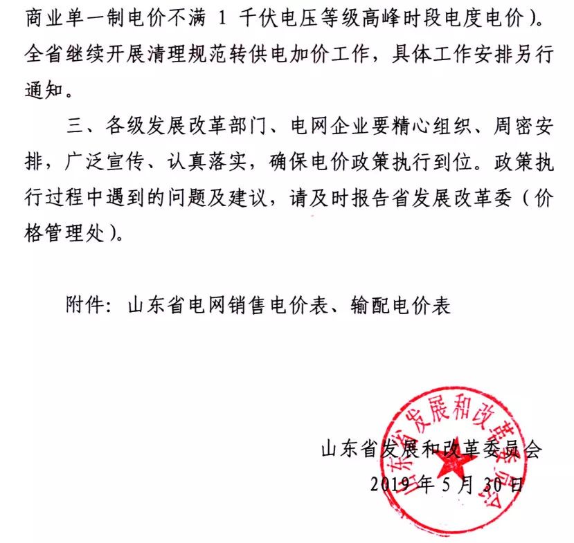 山東第二次降電價(jià):工商業(yè)及其它用電類(lèi)別單一制銷(xiāo)售電價(jià)和輸配電價(jià)最高降3.33分