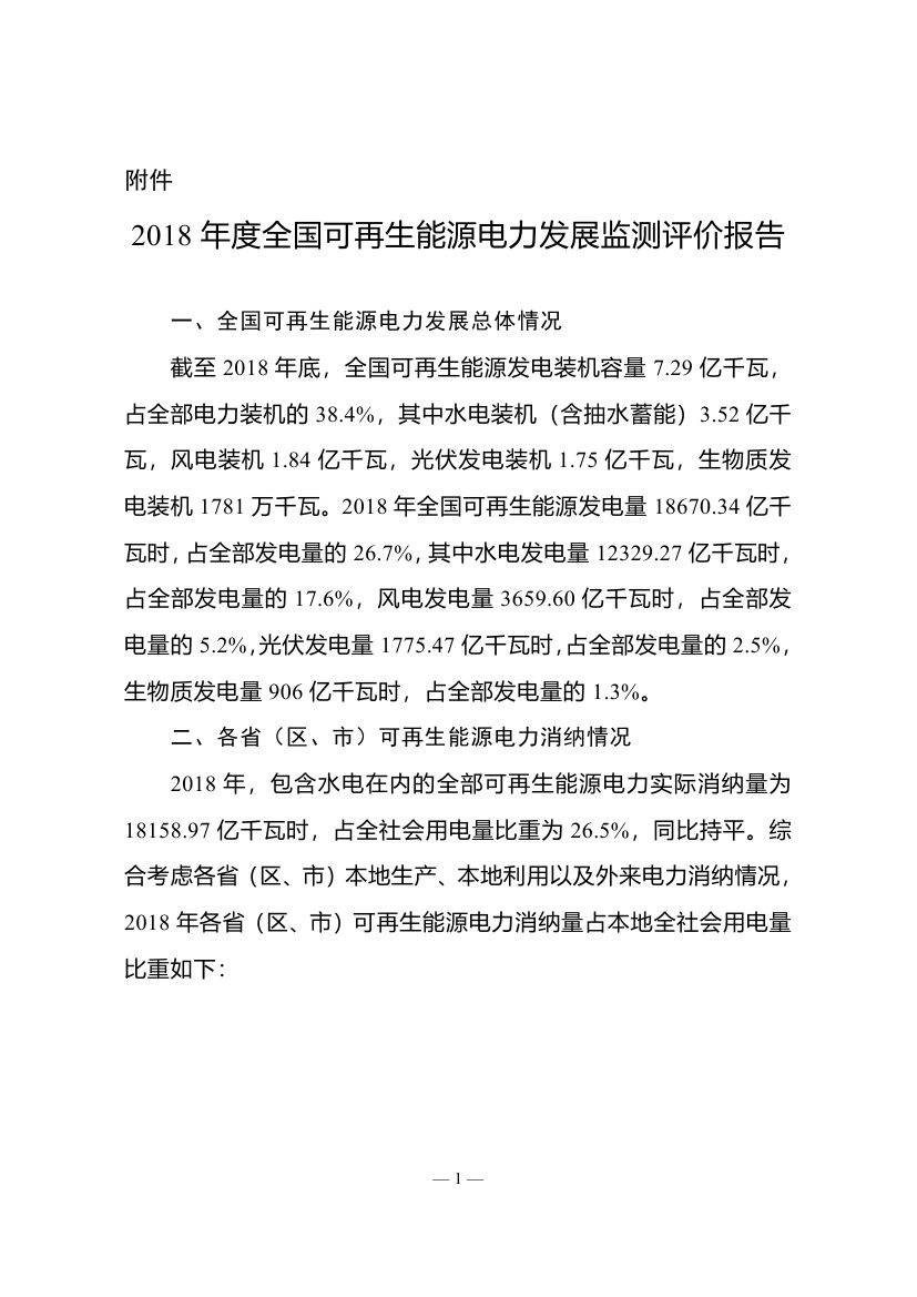 2018年度全國可再生能源電力發(fā)展監(jiān)測評價報告：可再生能源電力消納18158.97億千瓦時