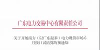 廣東6月20日開展現貨按日試結算 現貨偏差率調整為100%
