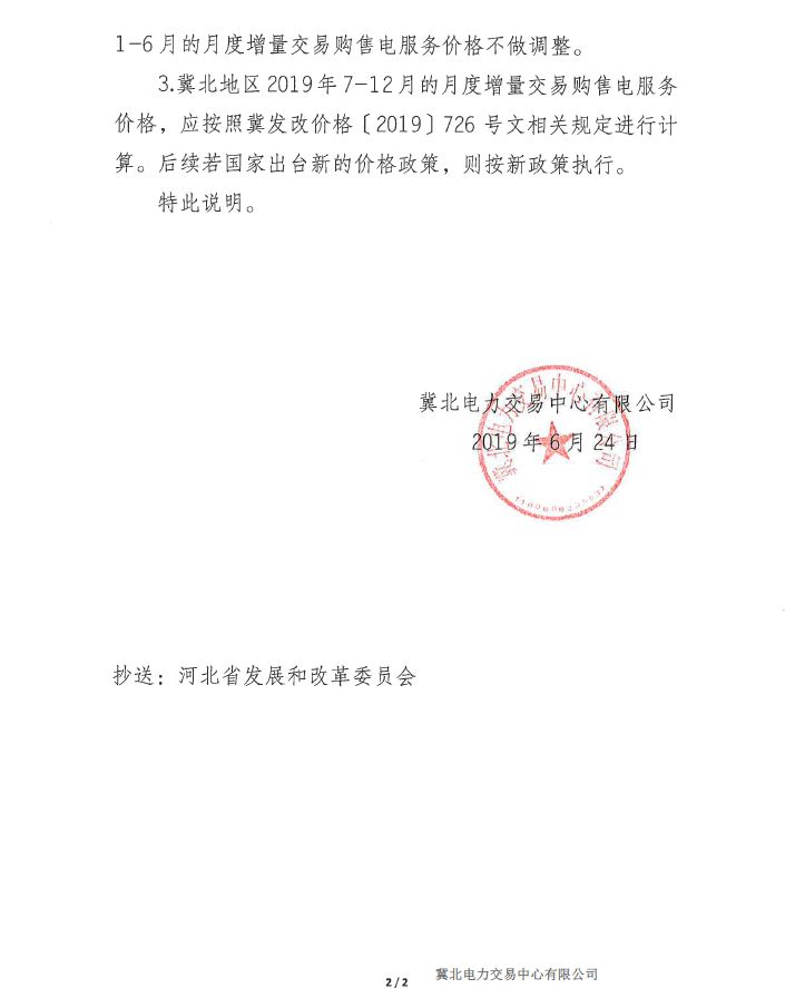 冀北地區(qū)補(bǔ)充通知電力直接交易購(gòu)售電服務(wù)價(jià)格執(zhí)行等相關(guān)事宜