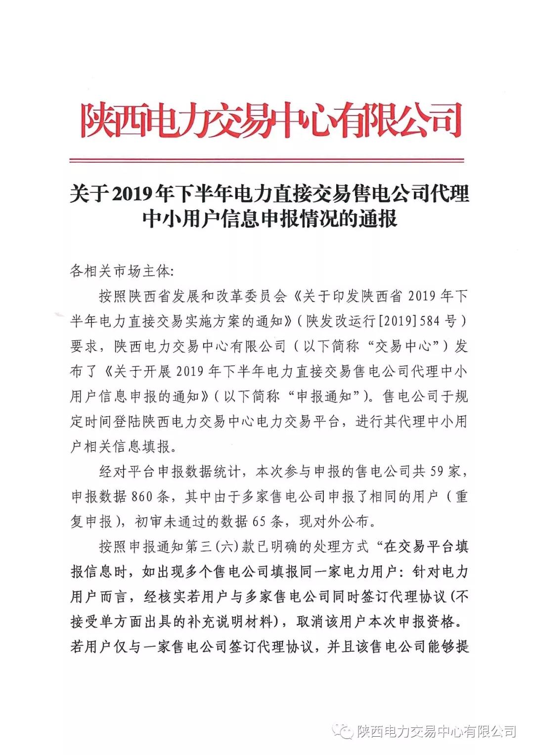 陜西2019年下半年電力直接交易售電公司代理中小用戶信息申報 65家未通過初審