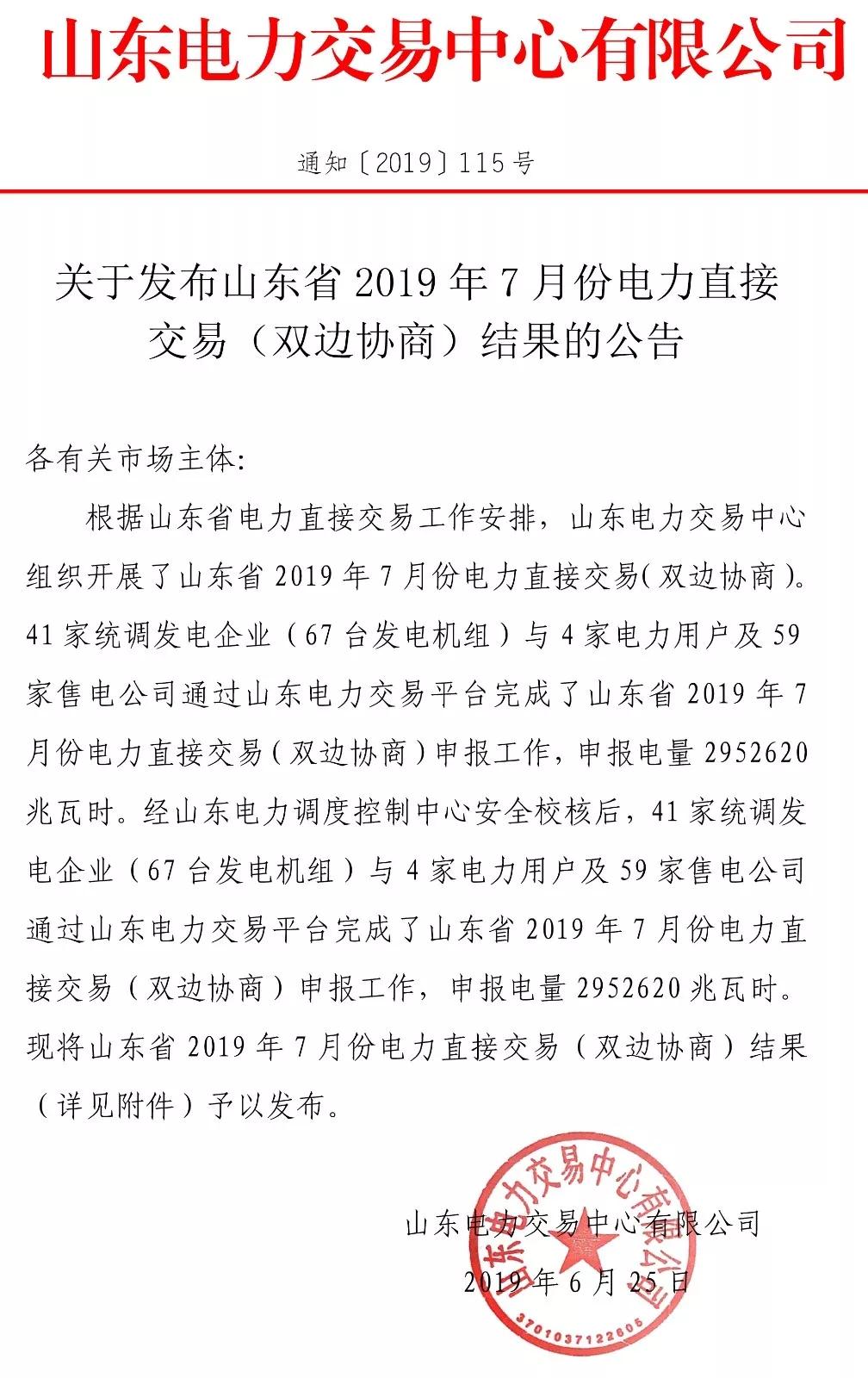 山東省2019年7月份電力直接交易(雙邊協(xié)商) 申報電量2952620兆瓦時