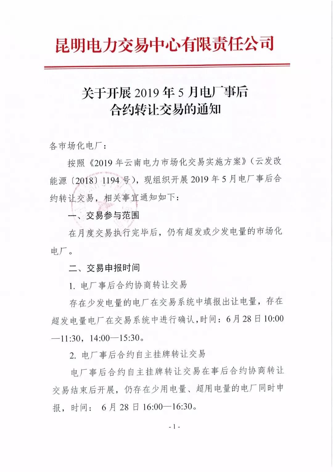 云南2019年5月電廠(chǎng)事后合約轉(zhuǎn)讓交易6月28日開(kāi)展