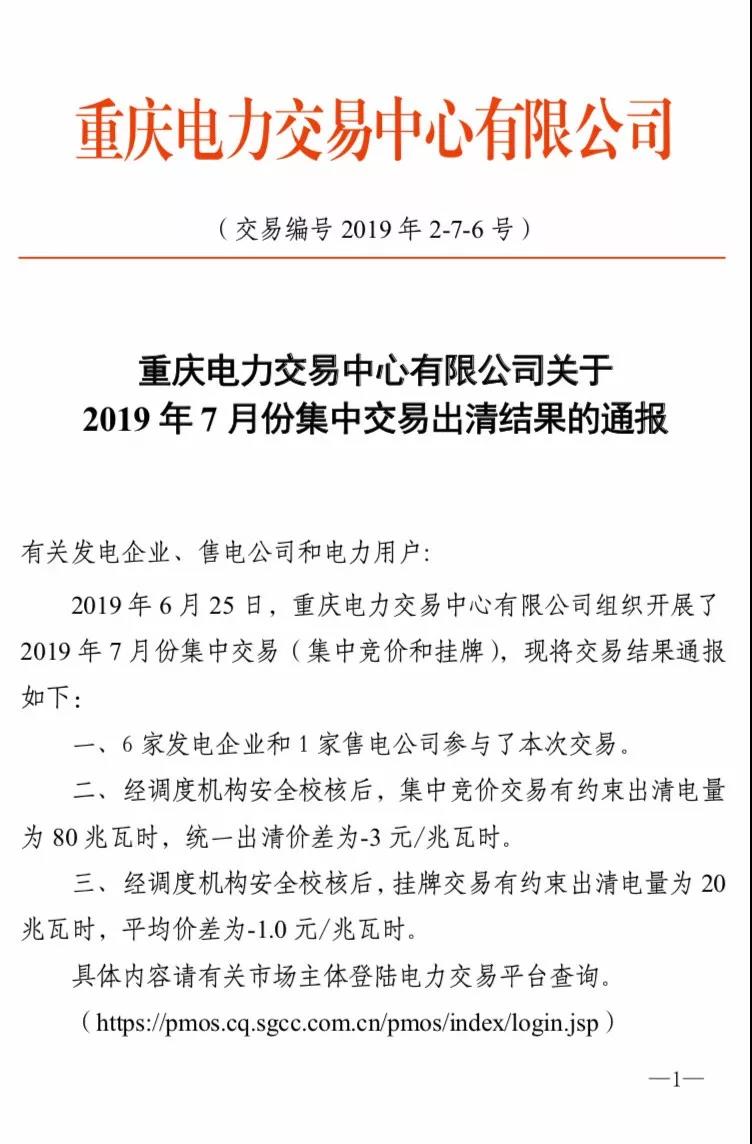 重慶2019年7月份集中交易出清結(jié)果:集中競(jìng)價(jià)交易出清價(jià)差-3元/兆瓦時(shí)