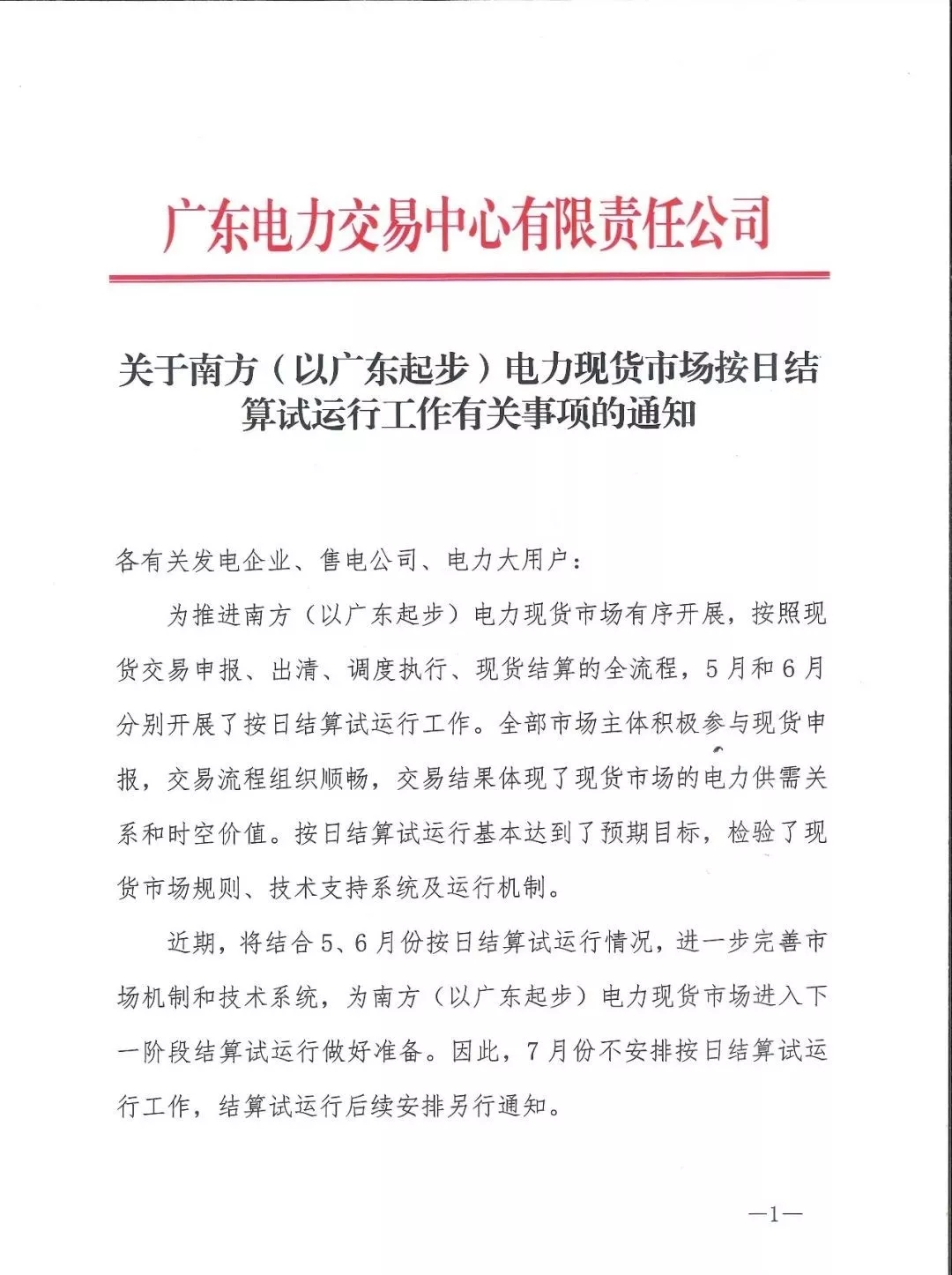 廣東:7月將不安排現(xiàn)貨按日試運(yùn)算
