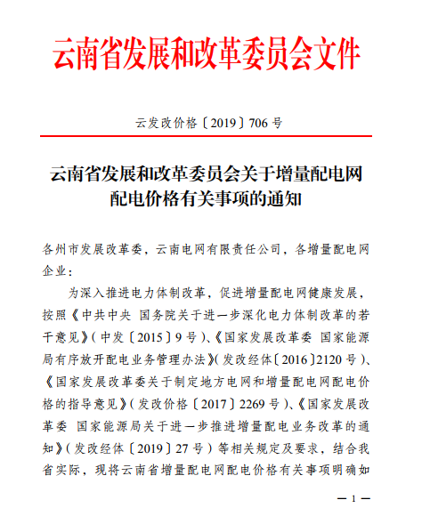 云南:省級電網向增量配電網企業(yè)收取基本電費不超過上一年度大工業(yè)用戶度電基本電費的1.1倍