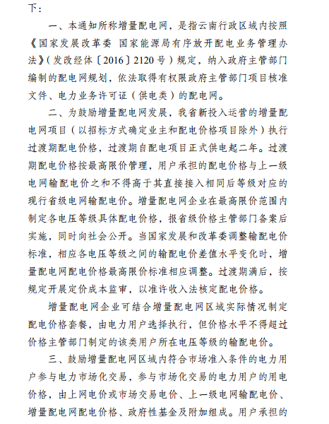 云南:省級電網向增量配電網企業(yè)收取基本電費不超過上一年度大工業(yè)用戶度電基本電費的1.1倍