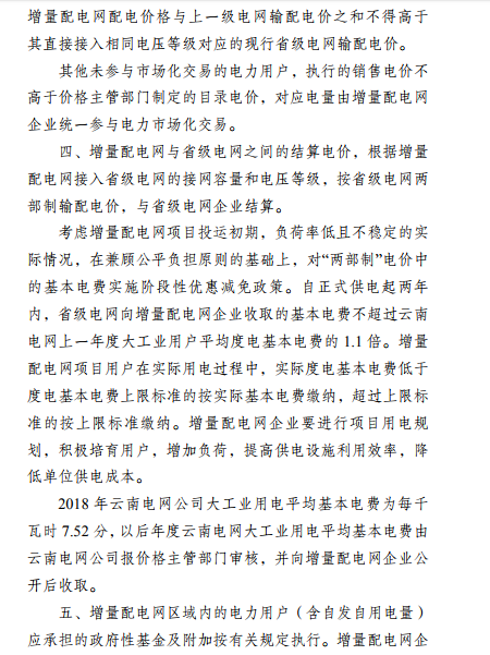 云南:省級電網向增量配電網企業(yè)收取基本電費不超過上一年度大工業(yè)用戶度電基本電費的1.1倍
