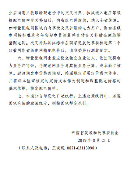 云南:省級電網向增量配電網企業(yè)收取基本電費不超過上一年度大工業(yè)用戶度電基本電費的1.1倍