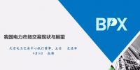 北京電力交易中心史連軍:<font color=