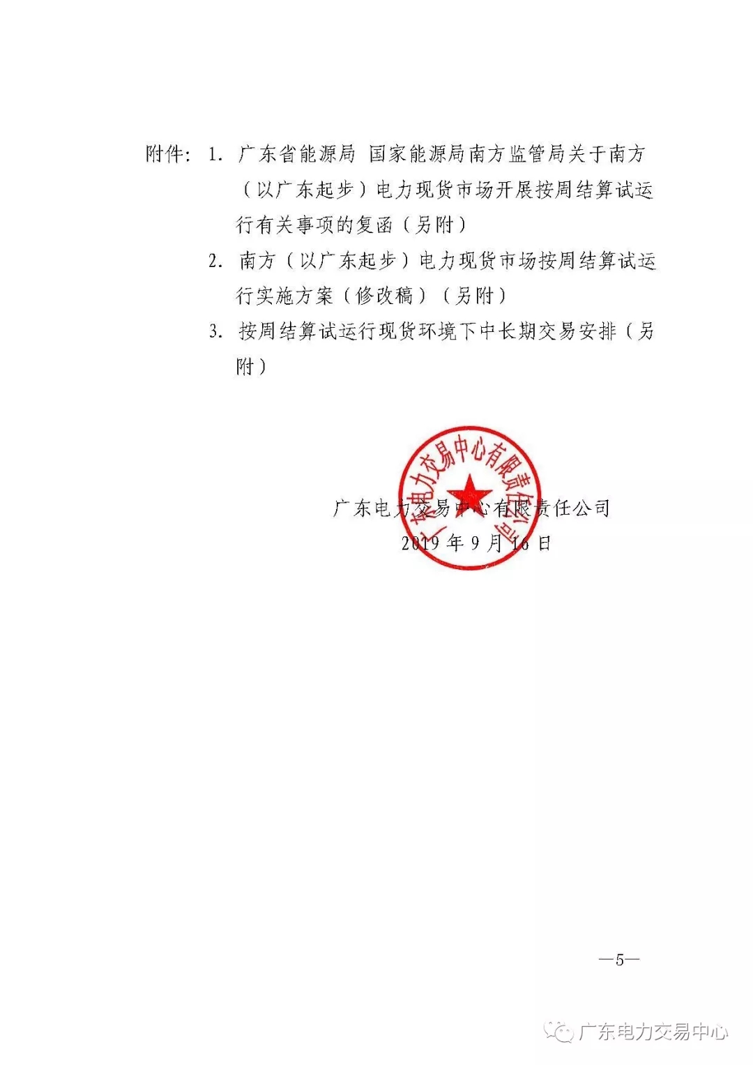 廣東電力交易中心:南方（以廣東起步）電力現(xiàn)貨市場開始按周結(jié)算試運行