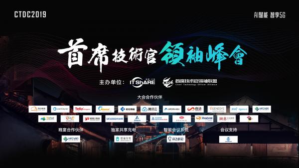 CTDC2019第三屆首席技術(shù)官領(lǐng)袖峰會(huì)在烏鎮(zhèn)圓滿落幕