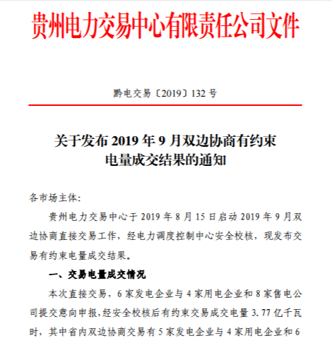 貴州省電力交易中心關于發(fā)布2019年8月雙邊協(xié)商有約束電量成交結果的通知