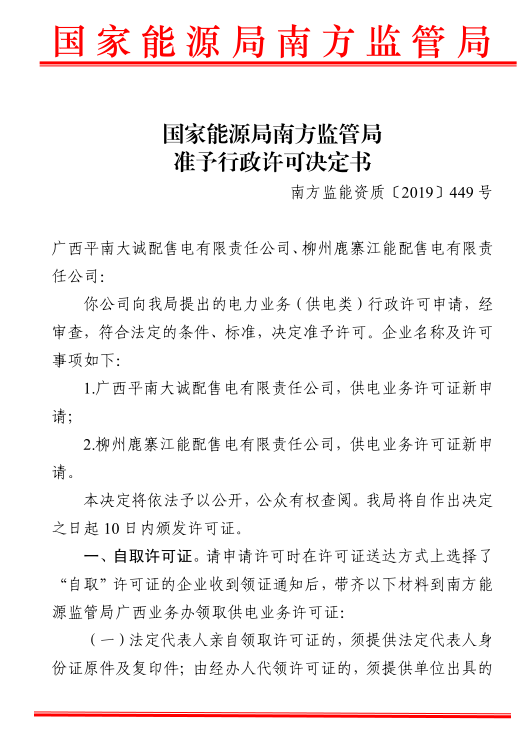 南方能監(jiān)局準予轄區(qū)內(nèi)兩家配售電公司電力業(yè)務(wù)許可證（供電類）