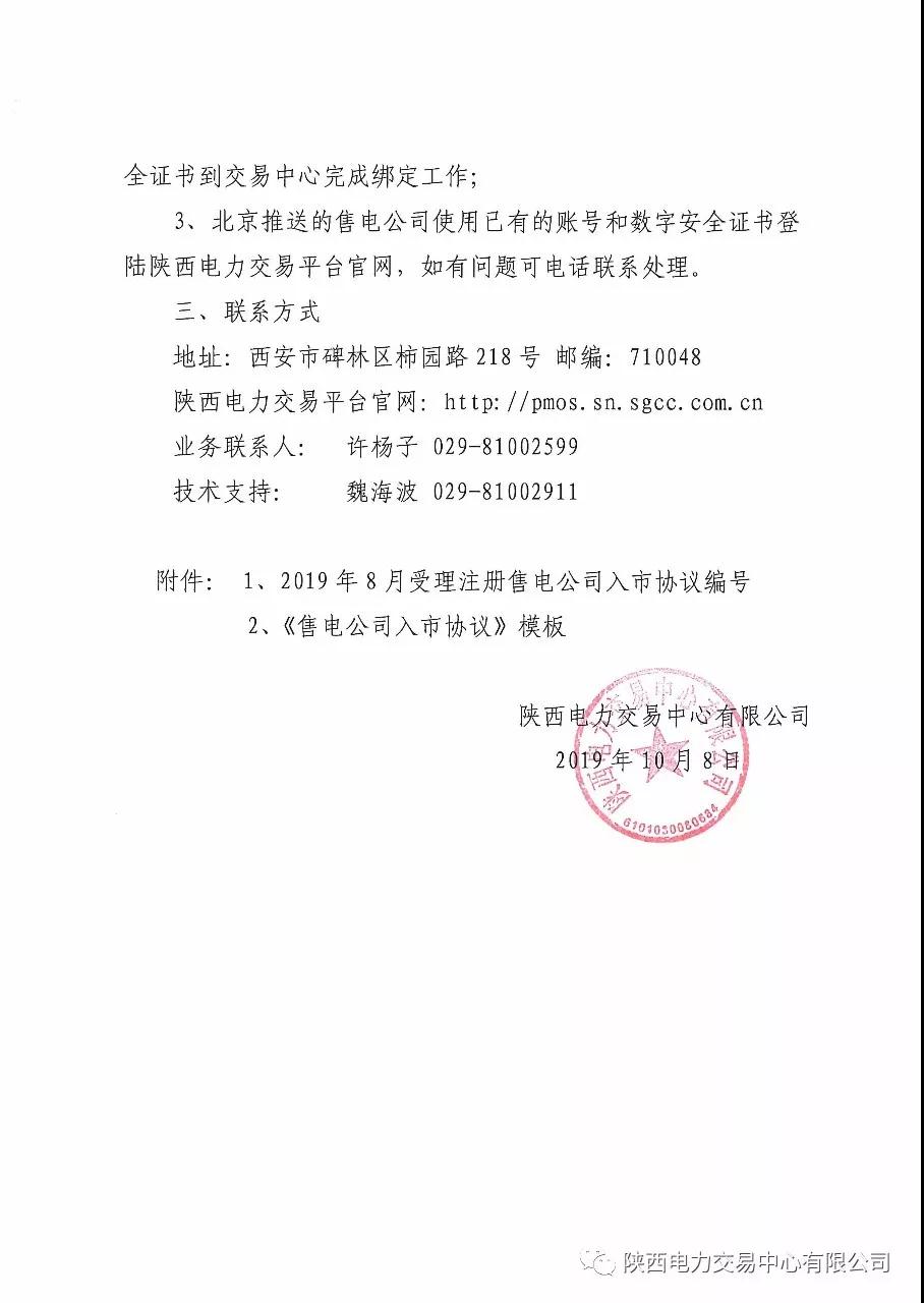 陜西開(kāi)展2019年8月注冊(cè)售電公司入市協(xié)議簽訂及數(shù)字安全證書(shū)辦理綁定工作